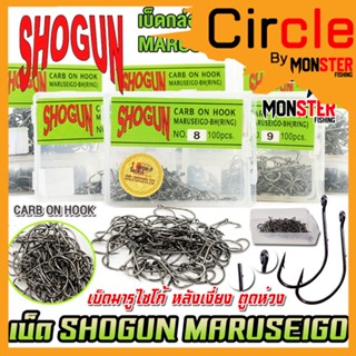 เบ็ดกล่อง โชกุน มารูไซโก้ SHOGUN MARUSEIGO-BH (RING) ตูดห่วง หลังเงี่ยง