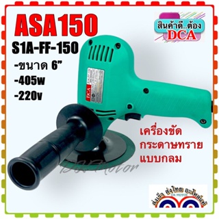 DCA เครื่องขัดกระดาษทรายแบบกลม ขนาด 6 นิ้ว รุ่น ASA150/S1A-FF-150 (สินค้าแท้100%)