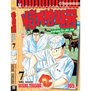 Vibulkij(วิบูลย์กิจ)" ไอ้หนูซูชิ ภาค แข่งทั่วประเทศ เล่ม: 7 แนวเรื่อง: ทำอาหาร ผู้แต่ง: DAISUKE TERASAWA