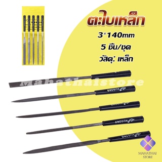 Mahathai 5 ชิ้น/ชุด ตะไบเหล็ก แบบแบน เหลี่ยม และกลม mini ตะไบ 3*140mm Hardware tools