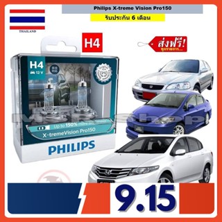 Philips หลอดไฟหน้า รถยนต์ X-treme Vision Pro150 H4 Honda City (ซิตี้) สว่างกว่าหลอดเดิม 150% 3600K จัดส่ง ฟรี