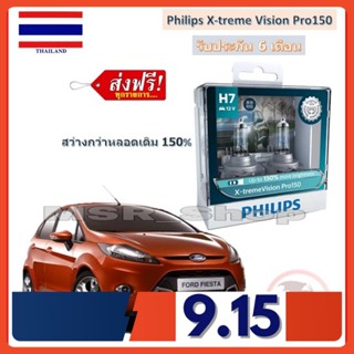 Philips หลอดไฟหน้ารถยนต์ X-treme Vision Pro150 H7 Ford Fiesta เฟียสต้า สว่างกว่าหลอดเดิม 150% 3600K จัดส่ง ฟรี