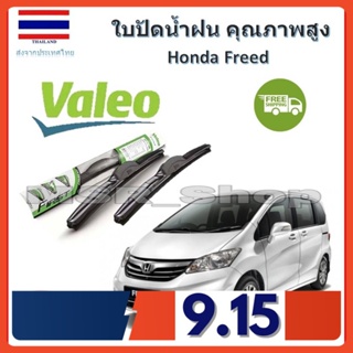 Valeo ใบปัดน้ำฝน รุ่น ไฮบริด Hybrid blade สำหรับ Honda Freed จัดส่ง ฟรี