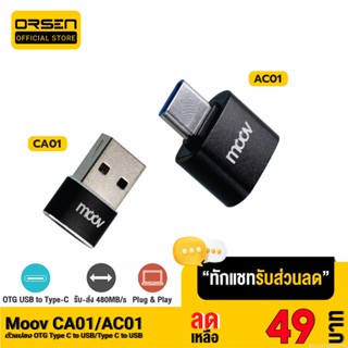 [รับประกัน 1 ปี] Moov Adapter AC01 / CA01 OTG Type C / USB มือถือ ตัวแปลง อแดปเตอร์ หัวแปลง อะแดปเตอร์ สายแปลง