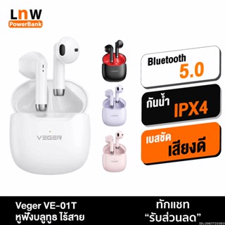 [แพ็คส่ง 1 วัน] VEGER VE-01T หูฟังบลูทูธไร้สาย หูฟังไร้สาย Bluetooth TWS True Wireless IPX4 กันน้ำ