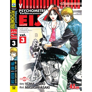 Vibulkij(วิบูลย์กิจ)" เรื่อง: PSYCHOMETERER เอย์จิ เล่ม: 3 แนวเรื่อง : พลังจิต ผู้แต่ง: MASASHI ASAKI