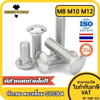 สกรู น็อต หัวกลม คอเหลี่ยม สแตนเลส 304 เกลียวมิล หยาบ M8 M10…