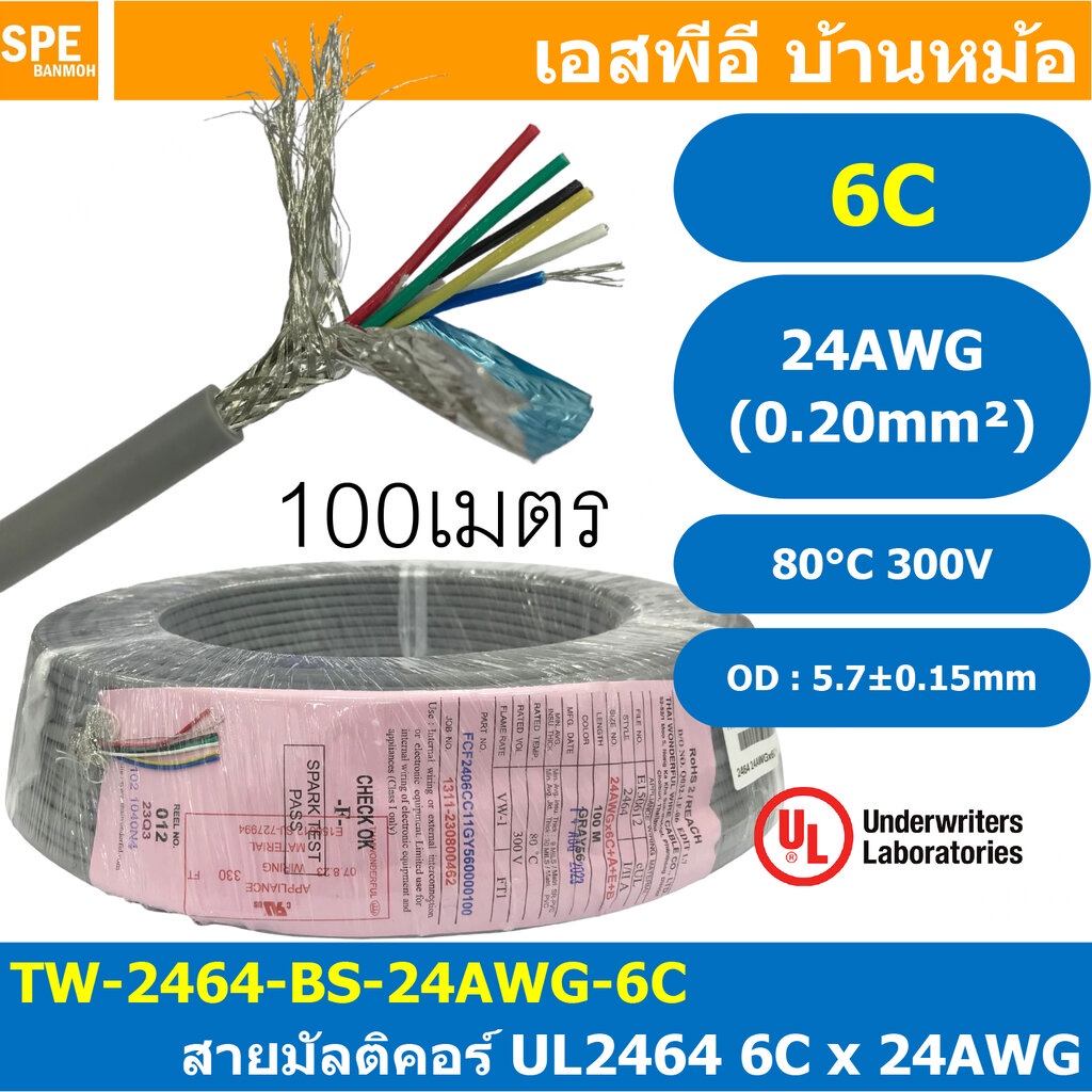 [ 100 เมตร ] TW-2464-BS-24AWG-06C สีเทา Grey สายมัลติคอร์ 6 คอร์ ขนาด 24AWG 6C x 24AWG UL2464 300V 8