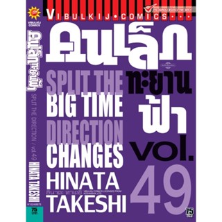 Vibulkij(วิบูลย์กิจ)" เรื่อง: คนเล็กทะยานฟ้า เล่ม: 49 แนวเรื่อง: กีฬา ผู้แต่ง: HINATA TAKESHI