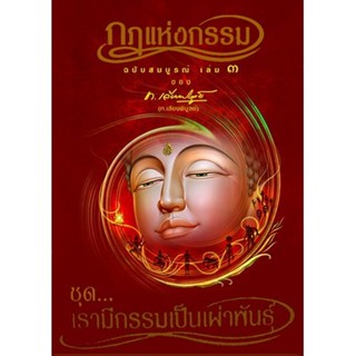 หนังสือ กฎแห่งกรรม ฉบับสมบูรณ์ เล่ม 3 ชุด เรามีกรรมเป็นเผ่าพันธุ์