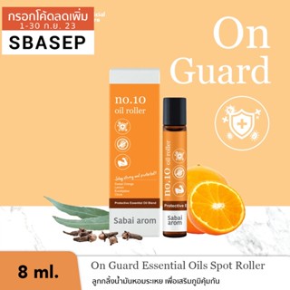 [Sale] Sabaiarom NO.10 On Guard ลูกกลิ้งน้ำมันหอมระเหย 8ml Essential Oil Roller เพื่อเสริมภูมิคุ้มกัน สดชื่น จากซิตรัส