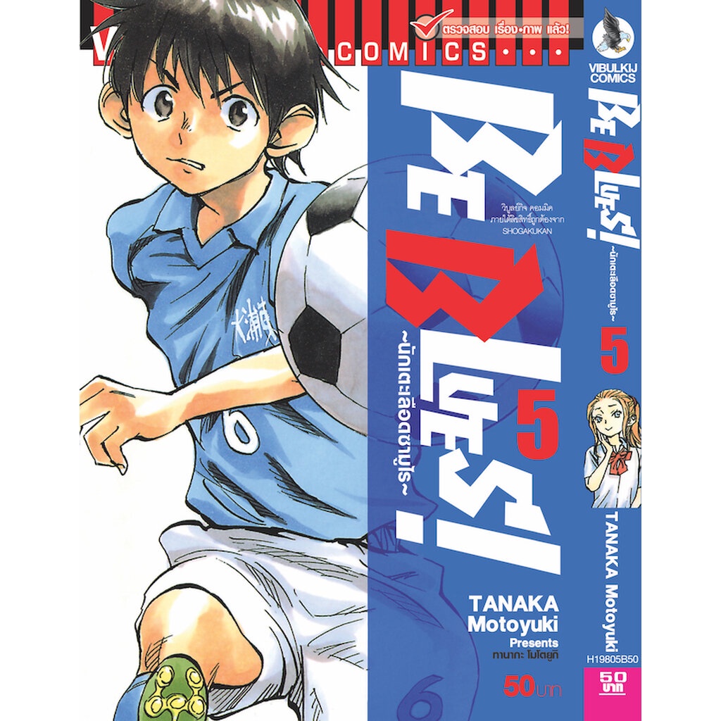 Vibulkij(วิบูลย์กิจ)" เรื่อง: Be Blues นักเตะเลือดซามูไร เล่ม: 5 แนวเรื่อง: กีฬา ผู้แต่ง: TANAKA Motoyuki
