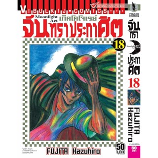 Vibulkij(วิบูลย์กิจ)" เรื่อง: จันทราประกาศิต เล่ม: 18 แนวเรื่อง: แอ็คชั่น ผู้แต่ง: FUJITA Kazuhiro