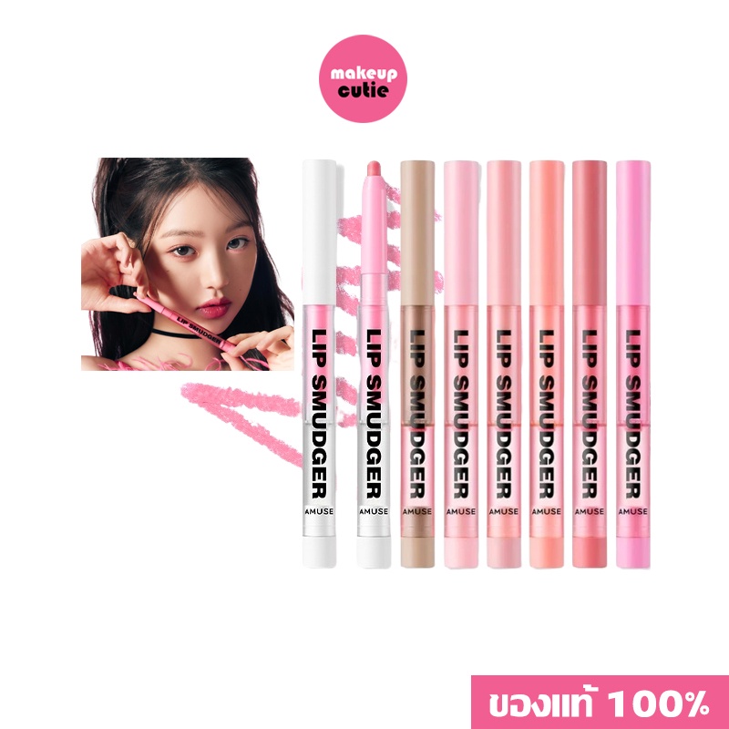 ของแท้|พร้อมส่ง AMUSE Lip Smudger ลิปไลเนอร์