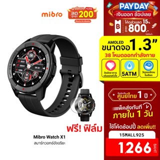 [1266บ.โค้ด15MALL925] Mibro Watch X1 สมาร์ทวอทช์ หน้าจอ Amoled HD 1.3นิ้ว ใช้งานนานถึง 2 สัปดาห์ ฟรี! ฟิล์มกันรอย-1Y