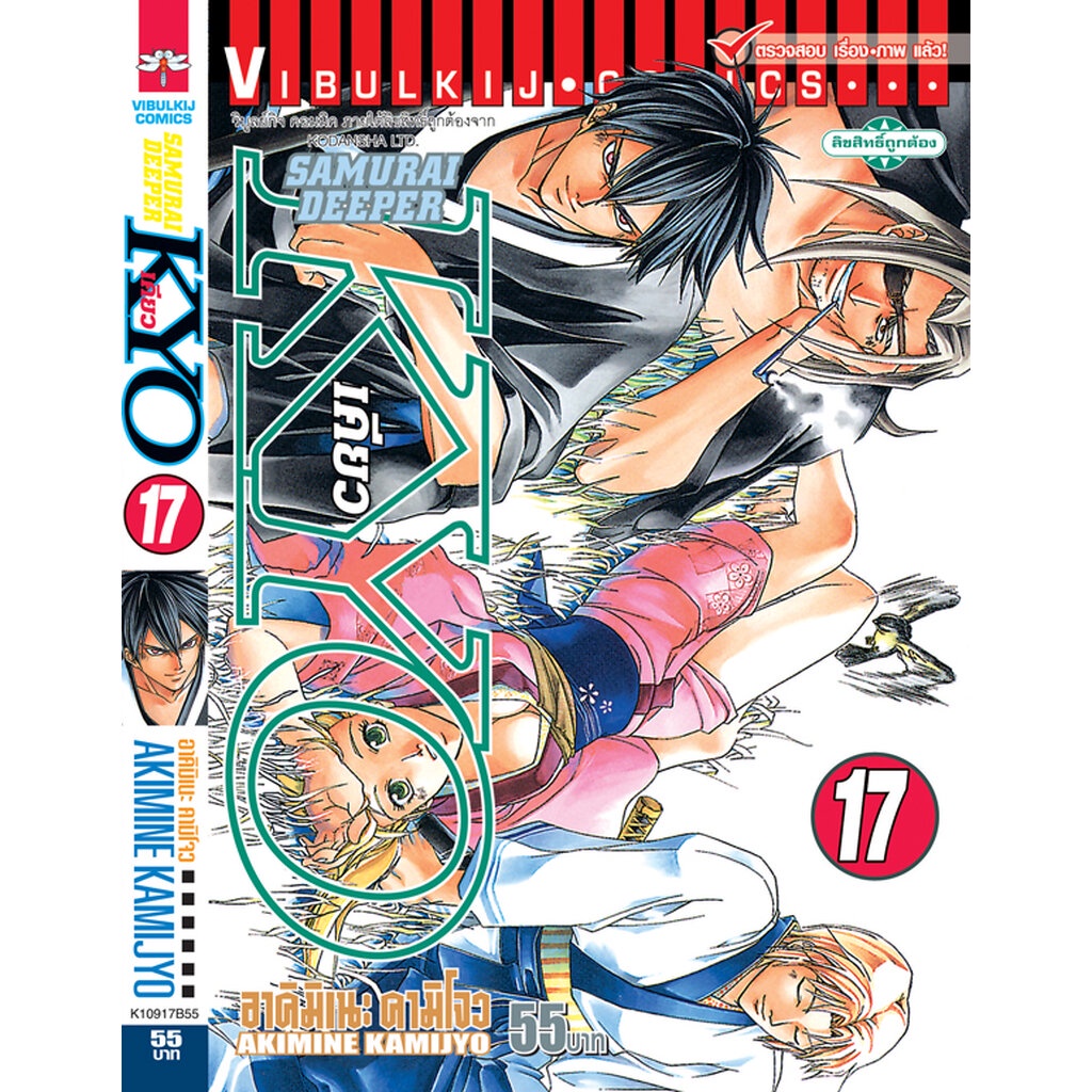 Vibulkij(วิบูลย์กิจ)" ชื่อเรื่อง: SAMURAI DEEPER KYO เล่ม: 17 แนวเรื่อง: action (ต่อสู้) ผู้แต่ง: KAMIJYO AKIMINE