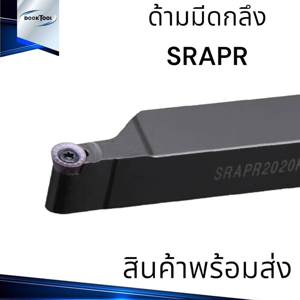 ด้ามมีดกลึง SRAPR ใช้เม็ด RPMT ด้ามกลึงอา