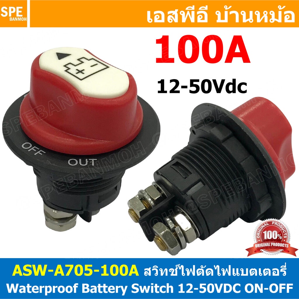 [ 1ตัว ] ASW-A705 100A DC 100แอมป์ สวิทช์แบตเตอร์รี่ กันน้ำ 12-50VDC Battery Switch 12V 24V 48V สวิทช์ DC Waterproof ...