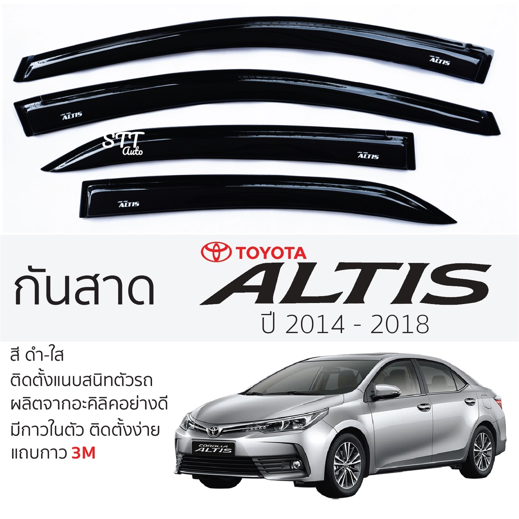 กันสาด TOYOTA ALTIS 2014 - 2018 กันสาดอะคริลิค สีชาดำ ตรงรุ่น 4ชิ้น มีกาว2หน้า 3Mในตัว กันสาดรถยนต์ 