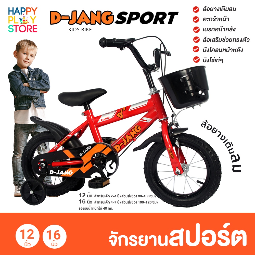 จักรยานเด็ก รถจักรยาน รุ่น DJang Sport และ MZ baby สาย เท่ ล้อยางเติมลม ตะกร้าหน้า บังโคลนหน้าหลัง เบรคหน้าหลัง ล้อเสริม