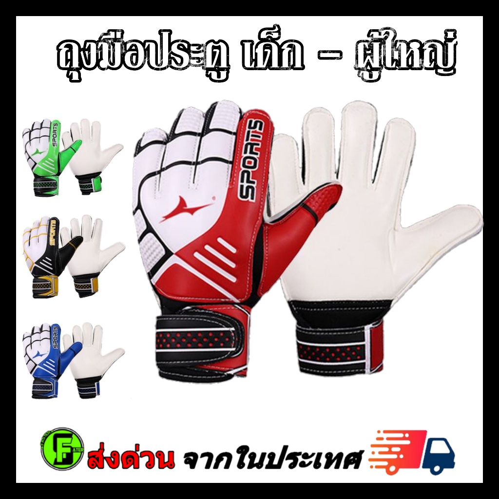 ถุงมือผู้รักษาประตู ถุงมือโกล เด็กและผู้ใหญ่ มีที่เซฟนิ้ว รุ่น Sport