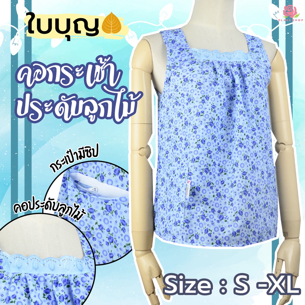 เสื้อคอกระเช้า แต่งลูกไม้ คละลาย ยี่ห้อใบบุญ BA1090 เสื้อคนแก่ คอกระเช้า คอกระเช้าคนอ้วน - KLACES