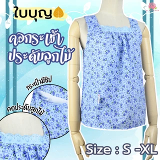 KLACES - เสื้อคอกระเช้า แต่งลูกไม้ ผ้า TC ขายคละลาย (ออเดอร์ละ 1 ตัว) ยี่ห้อใบบุญ BA1090 เสื้อคนแก่ คอกระเช้า