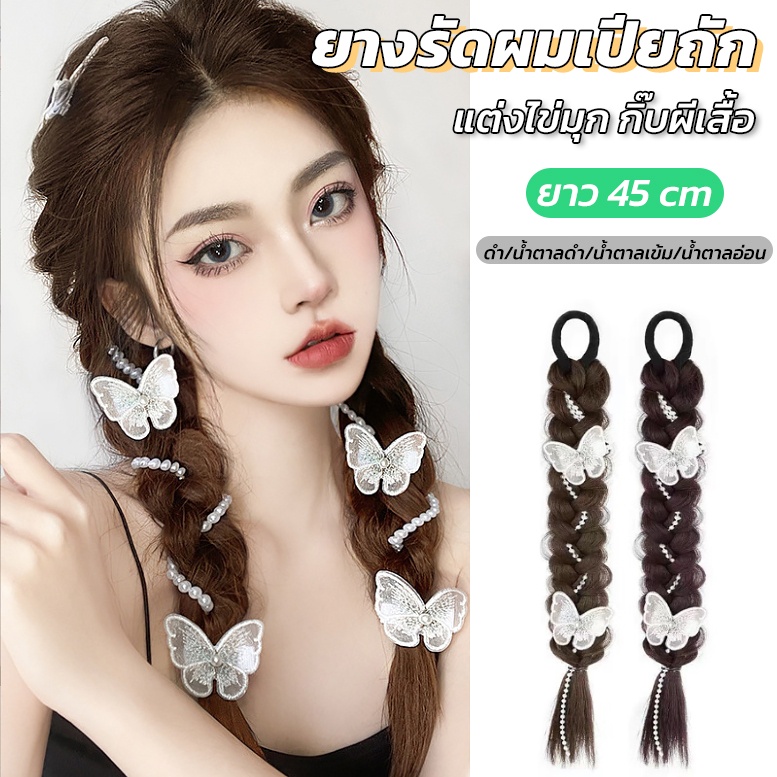 ยางรัดเปียถัก แฮร์พีชผมเปีย แต่งไข่มุก แถมกิ๊บผีเสื้อน่ารักๆ ละมุนสไตล์สาวเกาหลี