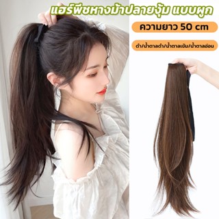 แฮร์พีชแบบผูก หางม้า ปลายดัด ยาว60cm หนีบ/ดัดได้ ไหมนิ่ม ดูเ…