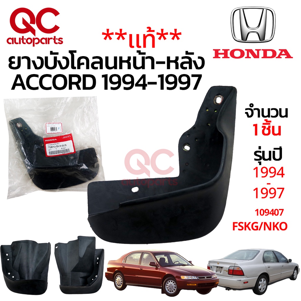 **ของใหม่ แท้**ยางบังโคลนหน้า-หลัง ACCORD 1994-1997 109407 SV4