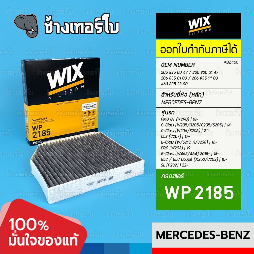 🟡WIX ⏩WP2185⏪ #BZ405 สำหรับ BENZ C (205,206), CLS (257), E (213,238), GLC (253) / กรองแอร์