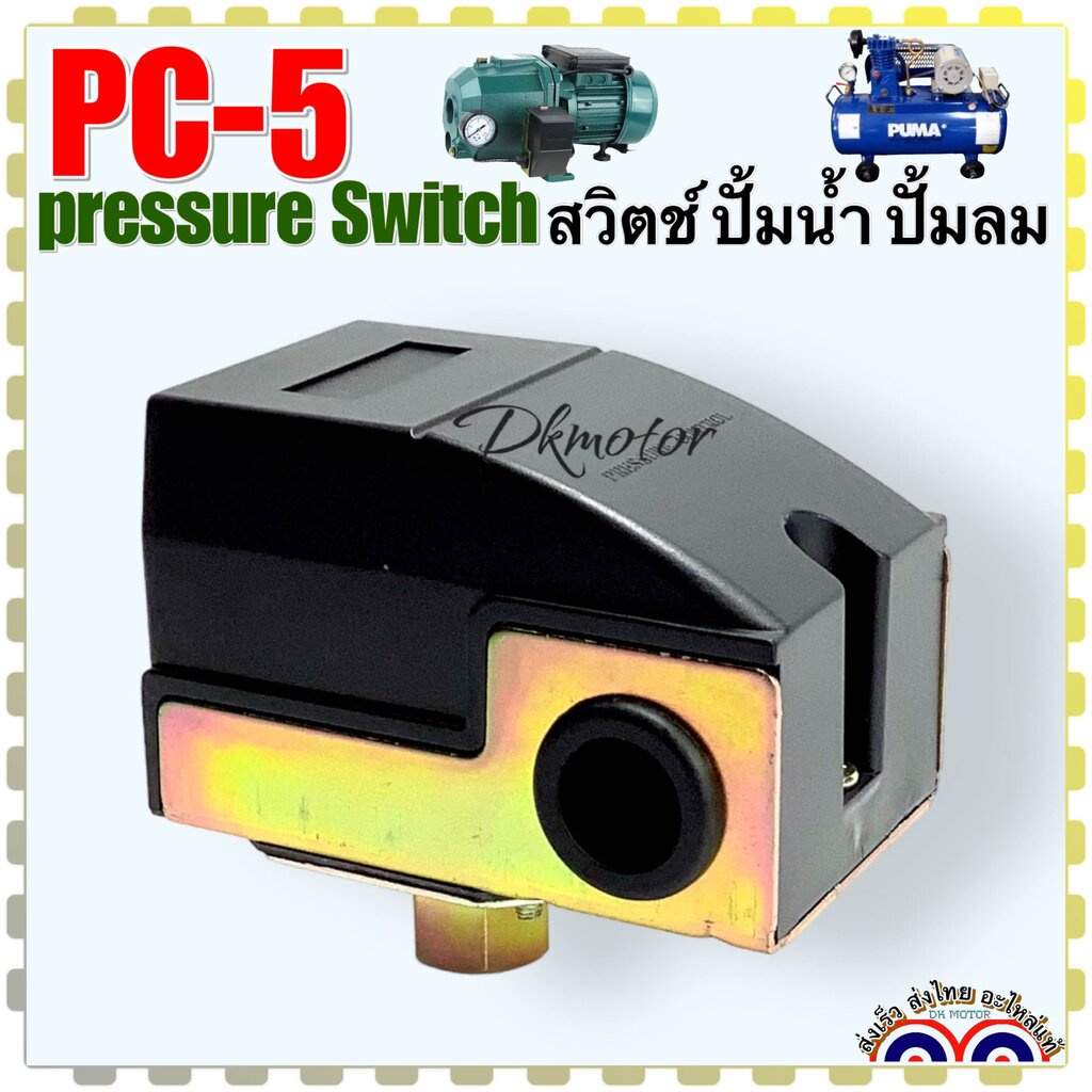 เพรสเชอร์สวิตช์ PC-5 , PC5 Pressure Switch ปั้มลม ปั้มน้ำ เกลียวใน 1/4 อะไหล่ปั้มน้ำ อะไหล่ปั้มลม