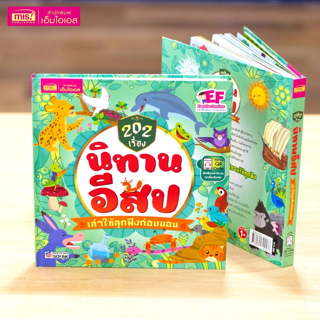 หนังสือ 202 เรื่อง นิทานอีสป เล่าให้ลูกฟังก่อนนอน