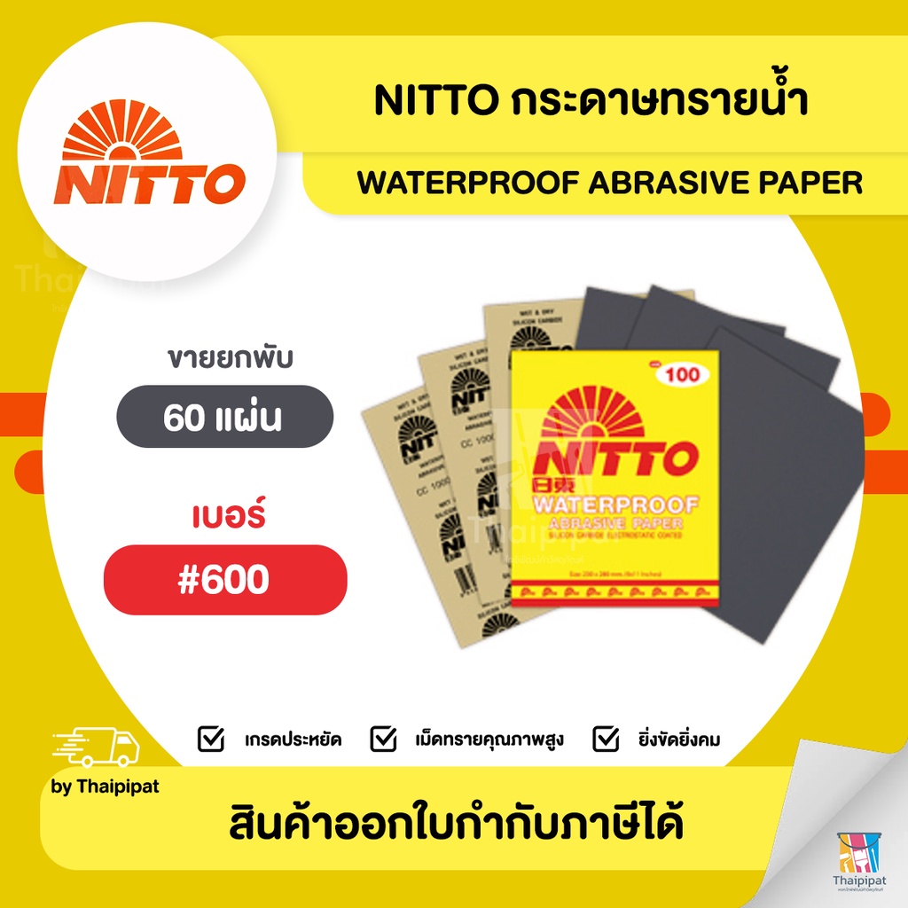NITTO กระดาษทรายน้ำขัดเหล็ก #600 ขายยกพับ (60 แผ่น) | Thaipipat - ไทพิพัฒน์