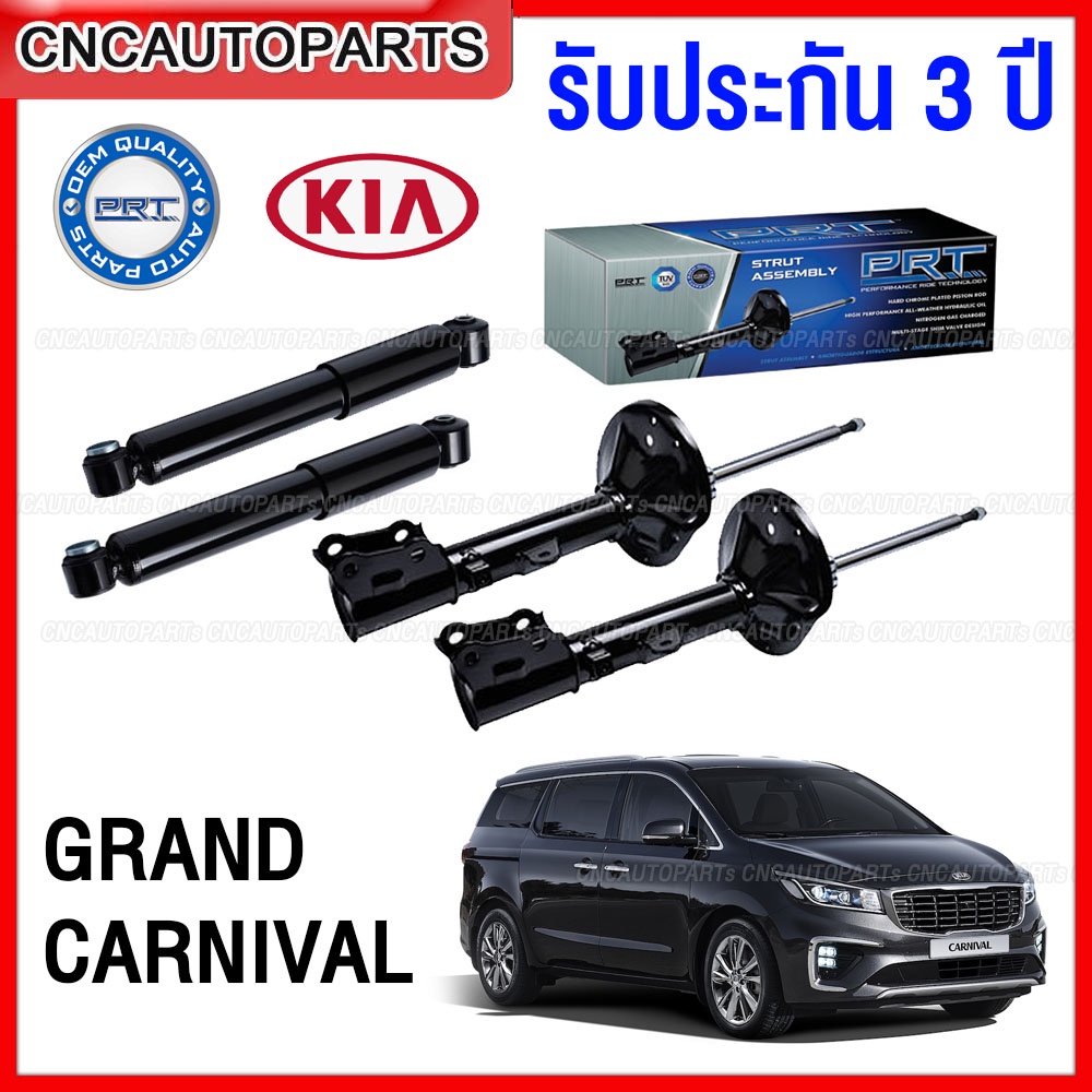 (รับประกัน3ปี) PRT โช๊คอัพ KIA GRAND CARNIVAL 2.2 ปี 2016 ขึ้นไป - กดเลือก โช๊คหน้า / โช๊คหลัง