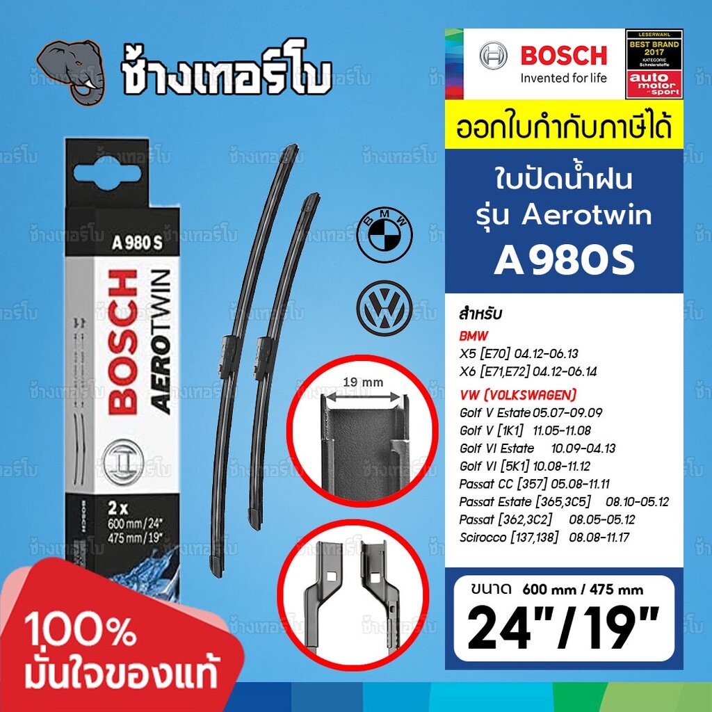 ☘️BOSCH ⏩A980S⏪ 24/19 BMW X5(E70) X6(E71,E72) / Golf(1K1,5K1), Passat(357,362) ขนาด 24+19 นิ้ว | ใบป