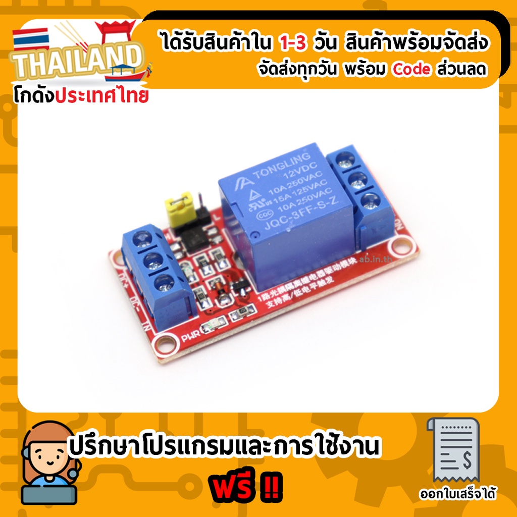 Module รีเลย์ Relay 12V 1 Channel (สีแดง) Isolation High And Low Trigger