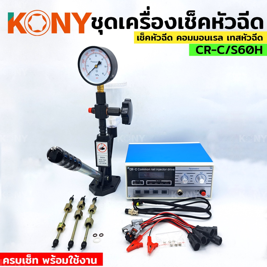 พร้อมส่ง KONY เครื่องเทสหัวฉีดคอมมอลเรล หัวฉีดดีเซล เครื่องเทสหัวฉีด ชุดสุดคุ้ม สินค้าส่งจากไทย ไม่รอสินค้า
