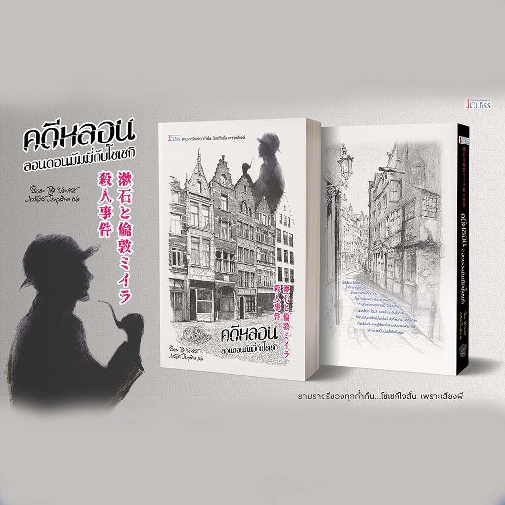 (พร้อมส่ง) คดีหลอนลอนดอนมัมมี่กับโซเซกิ ชิมาะ โซจิ เจคลาส JClass