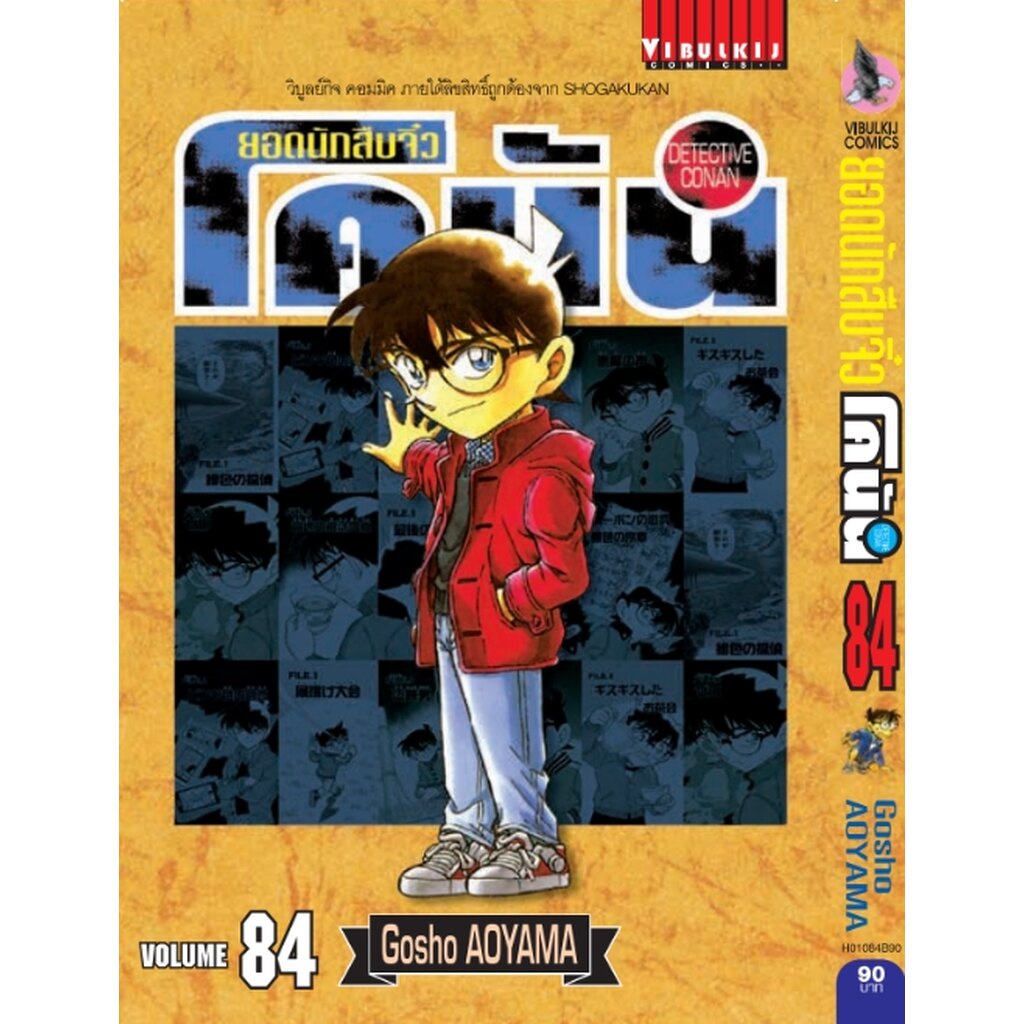 Vibulkij (วิบูลย์กิจ)" ยอดนักสืบจิ๋วโคนัน เล่ม 84 Gosho AOYAMA