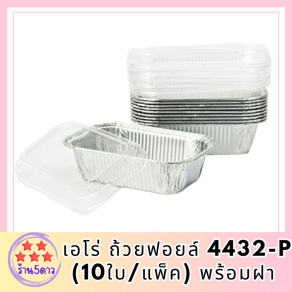 ถ้วยฟอยล์ 4432-P (10ใบ/แพ็ค) พร้อมฝา รหัสสินค้าli4074pf