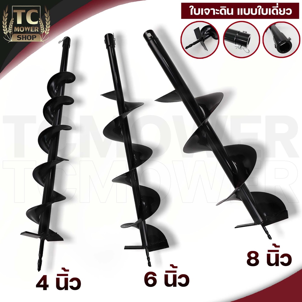 ดอกเจาะดิน (รุ่นใบเดี่ยว) ดอกสว่าน ใบเจาะดิน ขนาด 4 , 6 , 8 นิ้ว แกนมาตราฐาน 20มม. By TC MOWER