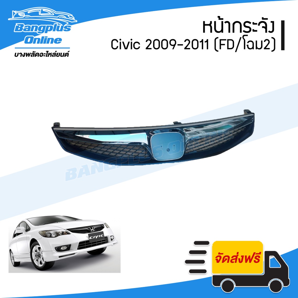 หน้ากระจัง กระจังหน้า Honda Civic FD รุ่น 2 ซีวิค 2009 2010 2011