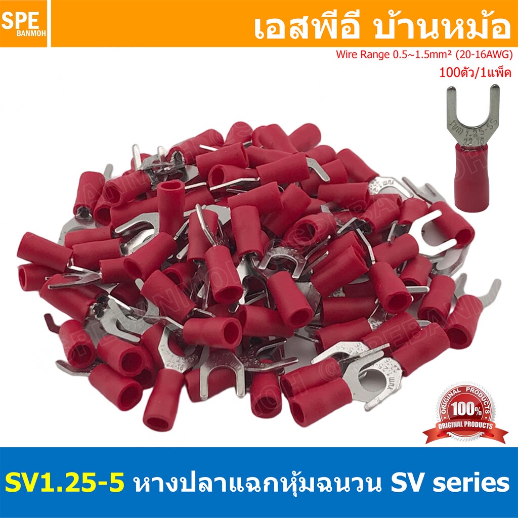 [ 100 ตัว/ถุง ] SV1.25-5 หางปลาแฉก หางปลาหุ้มฉนวน เทอร์มินอล หางปลาย้ำสายไฟ หางปลา หางปลาแฉกหุ้ม หางปลาแฉก Terminal C...