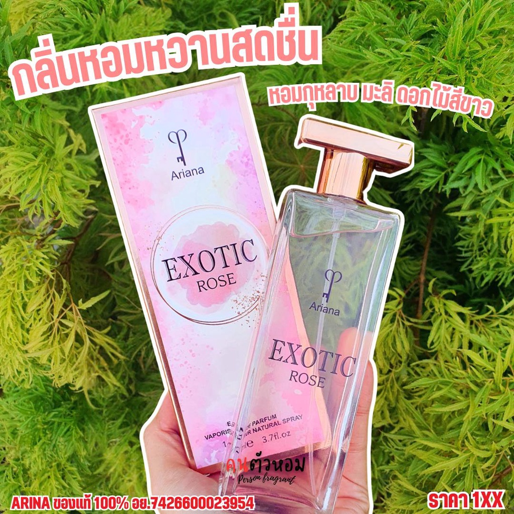 น้ำหอม Ariana แท้ EXOTIC Rose กุหลาบหอม น้ำหอม+กล่อง มีเลขที่จดแจ้ง คนตัวหอม ID A001