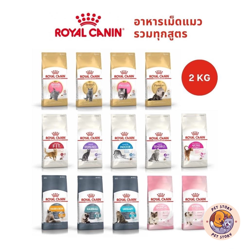 Royal Canin รอยัล คานิน อาหารเม็ดแมว ลูกแมว แมวโต รวมสูตร ขนาด 2 kg