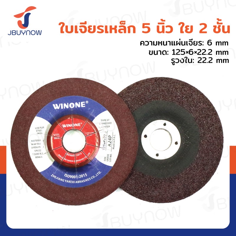 ใบเจียร 5 นิ้ว 125x6x22.2 mm ใย 2 ชั้น JBUYNOW TG-007