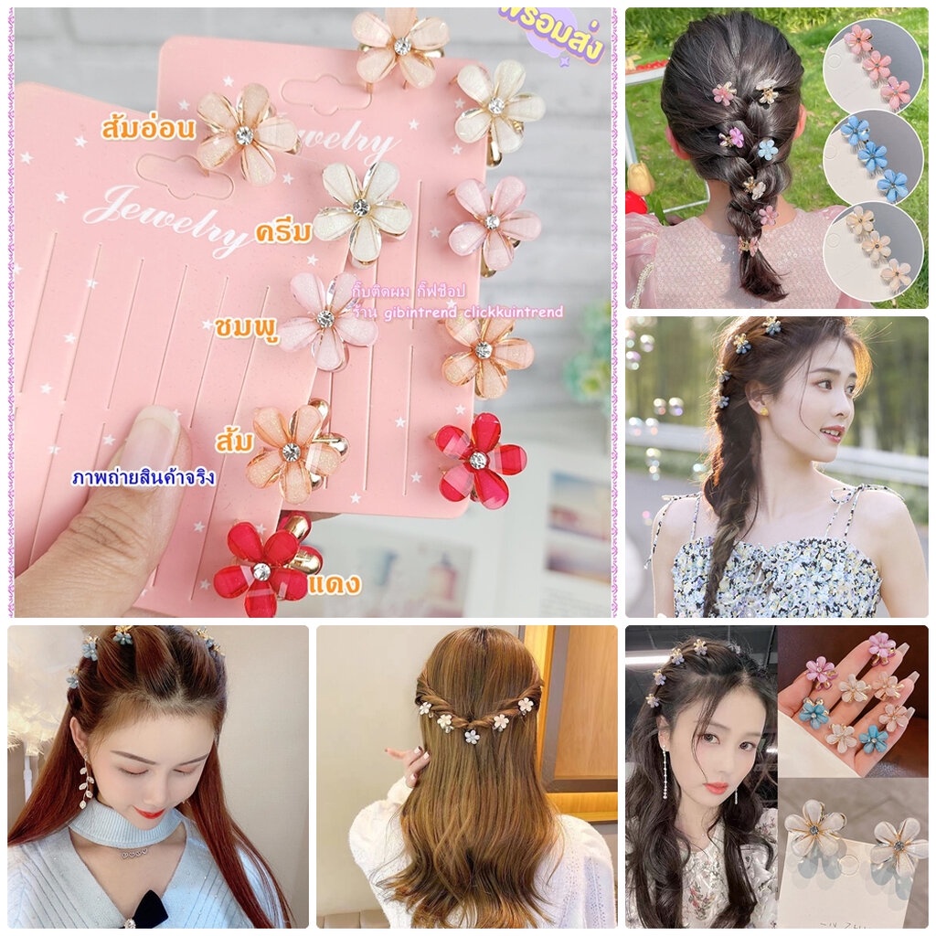 (แพ็ค1ชิ้น) กิ๊บหนีบผม งานโลหะ ตัวเล็ก รุ่นดอกไม้คริสตัลสี สินค้าพร้อมส่ง