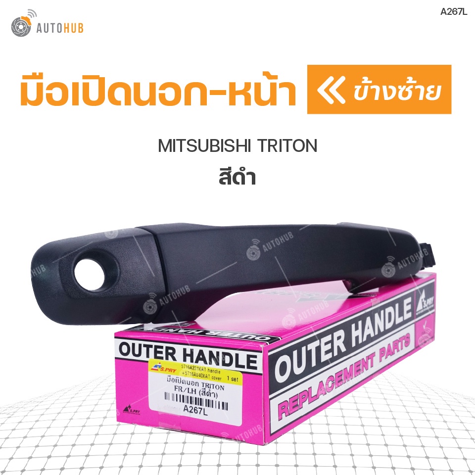 มือเปิดประตูด้านนอก MITSUBISHI TRITON ปี 2005-2012 สีดำ S.PRY (1ชิ้น) M