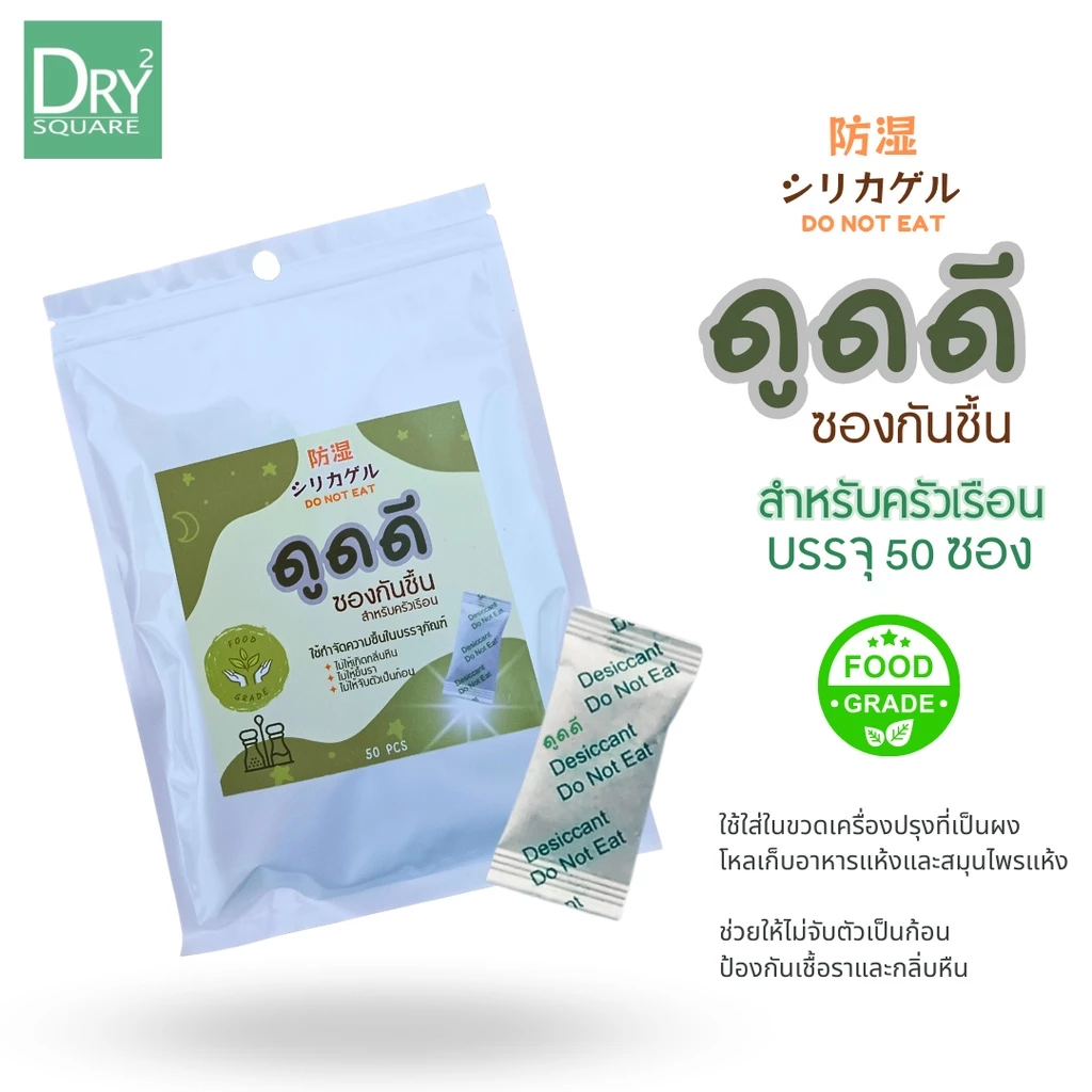 ซองกันชื้น สำหรับครัวเรือน 1กรัม 50ซอง ใช้ดูดความชื้นในกระปุกเครื่องปรุง เครื่องเทศ สมุนไพรแห้ง ของสะสม เครื่องหนัง